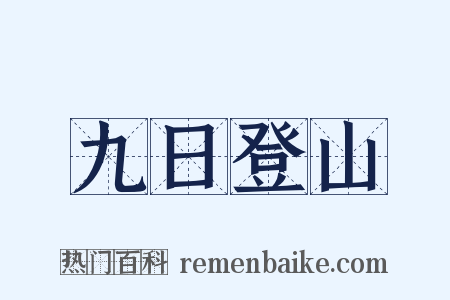九日登山是什么意思的图片